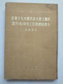 在第十九次党代表大会上关于联共 布 中央工作的总结报告  精装