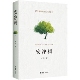 正版現(xiàn)貨安凈樹(shù)王勻9787549644391新華倉(cāng)庫(kù)多倉(cāng)直發(fā)