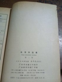 毛泽东选集 第二卷毛泽东  著人民出版社