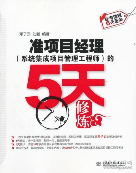 准项目经理(系统集成项目管理工程师)的5天修炼