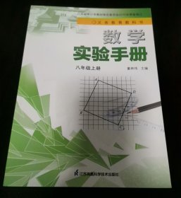 数学实验手册 八年级上册