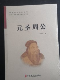 元圣周公（塑封）