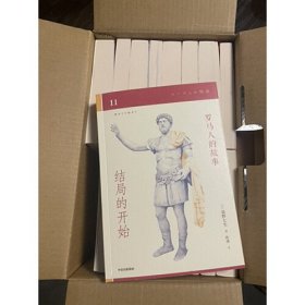 盐野七生作品罗马人的故事（修订版套装15册）