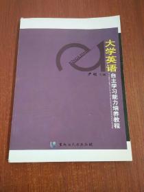 大学英语自主学习能力培养教程 (第二版)