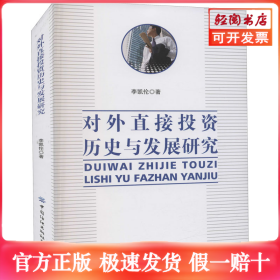 對(duì)外直接投資歷史與發(fā)展研究