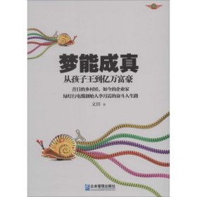 夢能成真文田企業(yè)管理出版社9787516409008全新正版