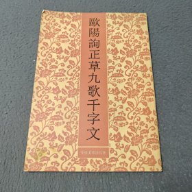 欧阳询正草九歌千字文