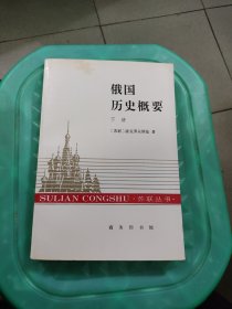 俄国历史概要下