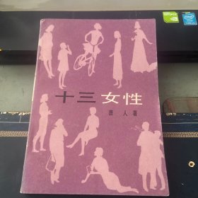 十三女性