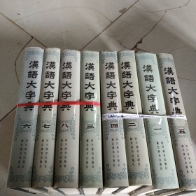 汉语大字典：八本合售