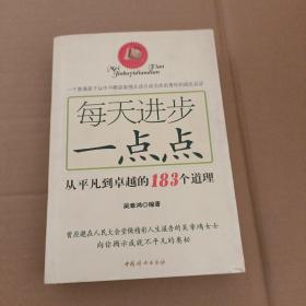 每天进步一点点：从平凡到卓越的183个道理【336】