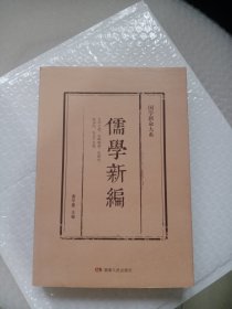 儒学新编