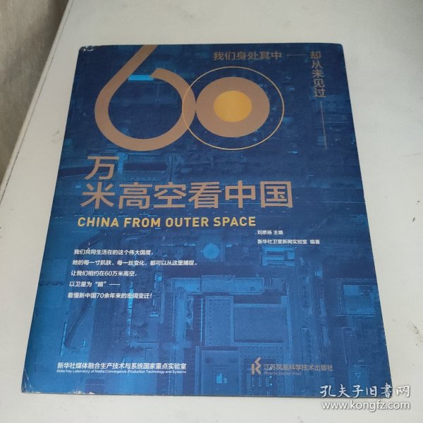 60万米高空看中国（2020月榜“中国好书”，新华社融媒体产品，看懂新中国70余年来的宏阔变迁）