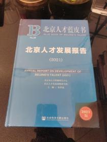 北京人才蓝皮书：北京人才发展报告（2021）
