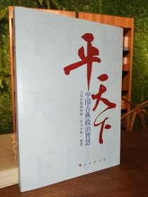 平天下—中国古典政治智慧