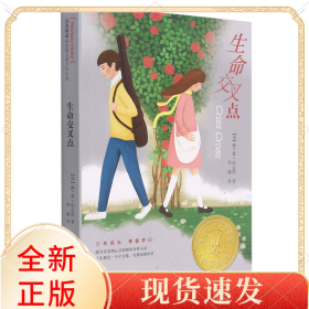 生命交叉点——纽伯瑞大奖小说！（新）