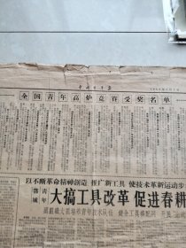 《中国青年报》1960年3月7日总第1985号（4开四版全）（内有“纺织工人操（图解）”）