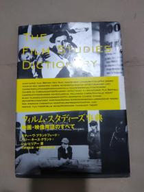 フィルム・スタディーズ事典―映画・映像用語のすべて.