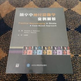 脑卒中神经影像学实例解析