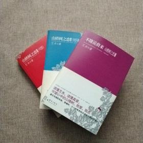 山楂树之恋文集至死不渝 山楂树之恋完结篇不懂说将来 山楂树之恋续篇十年忽悠完整版 3本合售 艾米著