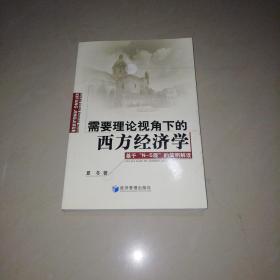 需要理论视角下的西方经济学：基于“N-S观”的简明解读