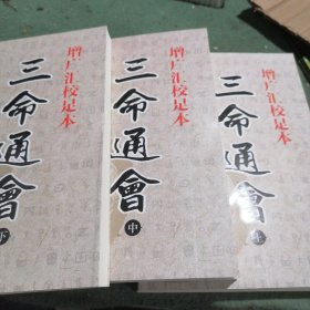 三命通会（上中下）（增广汇校足本）