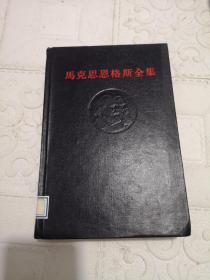 马克思恩格斯全集第四十七卷 精装  一版一印