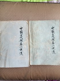中国古代短篇小说选七，九共2本。