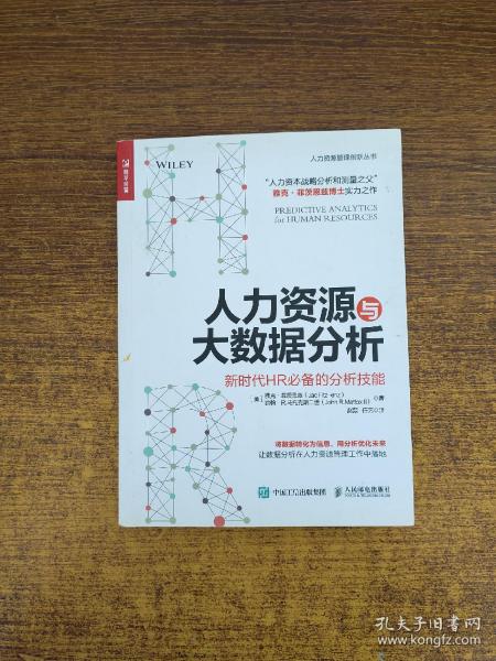 人力资源与大数据分析 新时代HR必备的分析技能