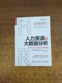 人力资源与大数据分析 新时代HR必备的分析技能