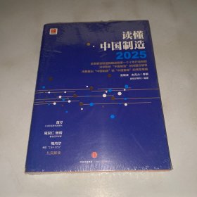 读懂中国制造 2025：读懂强国战略第一个十年行动纲领