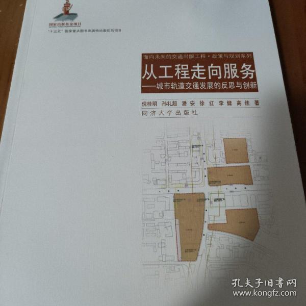 从工程走向服务：城市轨道交通发展的反思与创新/面向未来的交通出版工程·政策与规划系列