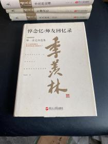 悼念忆：师友回忆录（精装珍藏版）