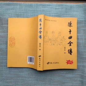 陈十四全传（签赠本）