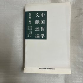 中国哲学文献选编