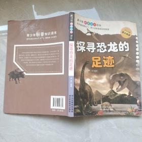 探寻恐龙的足迹