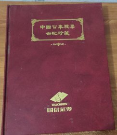 中国百年股票世纪珍藏（精装）