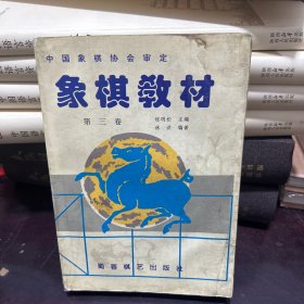 象棋教材.第三卷