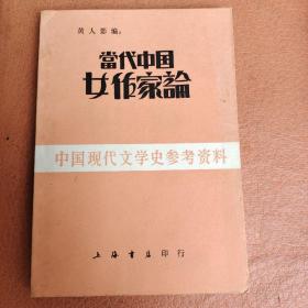 当代中国女作家论