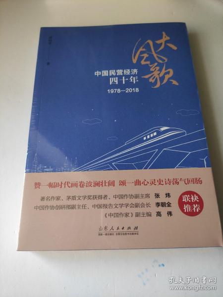 大风歌：中国民营经济四十年（1978—2018）