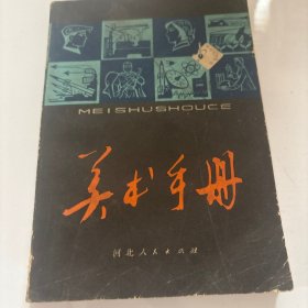 美术手册