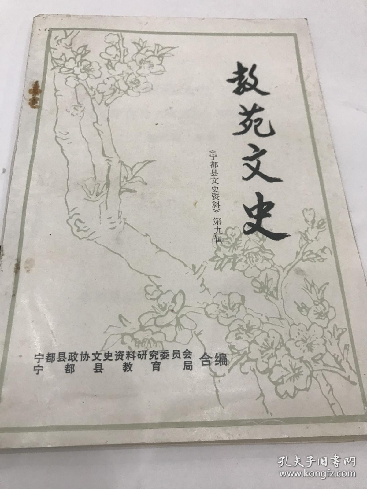 教苑文史，宁都县文史资料9：宁都中学，宁都二中，宁都师范，承认教育记略，梅江书院，崇仁书院，兴县利民的福田－－仁义书院，三山学派之一的“易堂”学馆， 九江女师在石上， 国立中正大学在长胜， 江西宁都革命烈士子弟学校，宁都共大，永载史册，近代宁都教育的先驱－－“三邱”，献身教育的一代名儒蔡爱仁