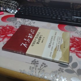 不忘初心：中国共产党为什么能永葆朝气