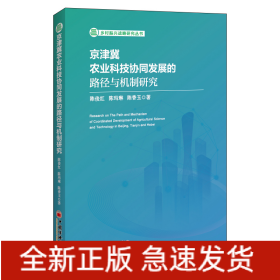 京津冀农业科技协同发展的路径与机制研究