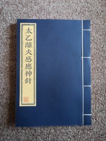 太乙离火感应神针，太乙神针，针灸类中医著作