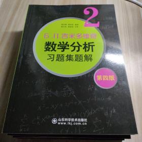 6.n.吉米多维奇数学分析习题集题解（2）（第4版）