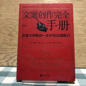 文案创作完全手册：文案大师教你一步步写出销售力