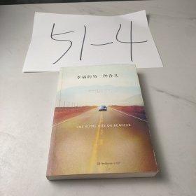幸福的另一种含义