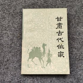 甘肃古代作家