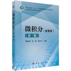 微积分(经管类第3版普通高等教育十三五规划教材)/大学数学全程解决方案系列隋如彬//张瑜//杨兴云9787030493071科学